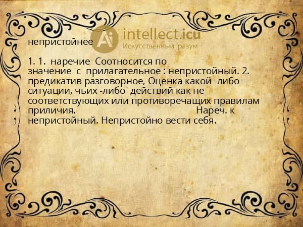 непристойнее