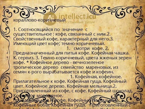 кораллово-коричневый