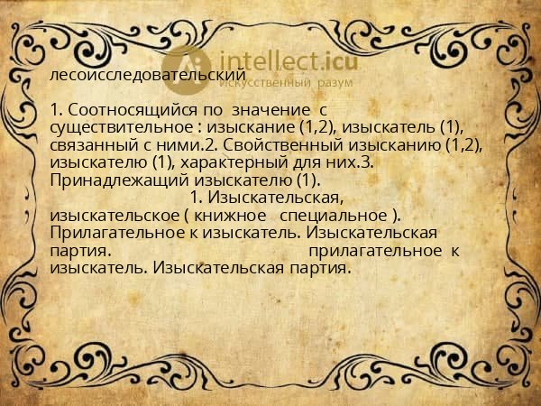 лесоисследовательский