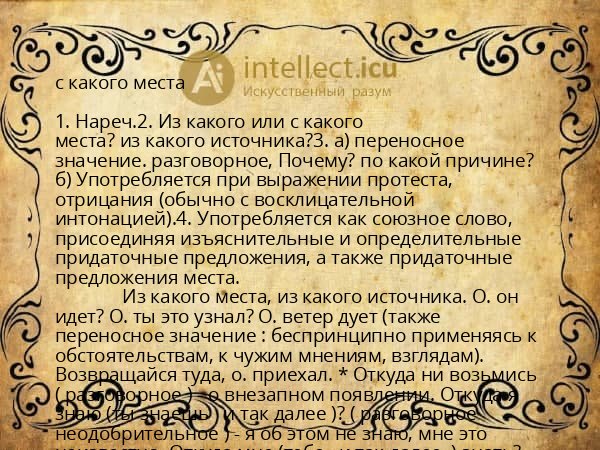 с какого места