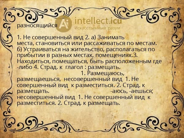 разносящийся