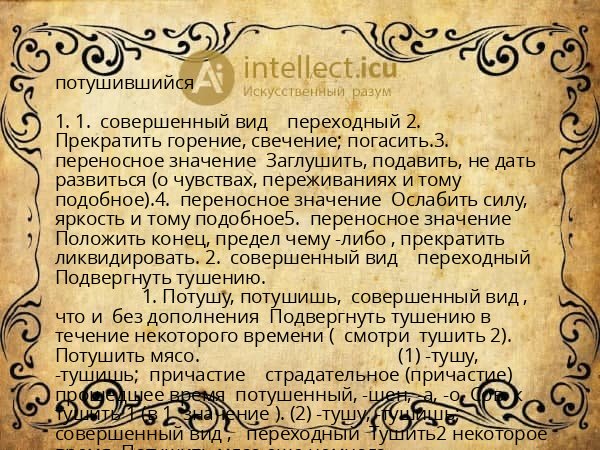 потушившийся