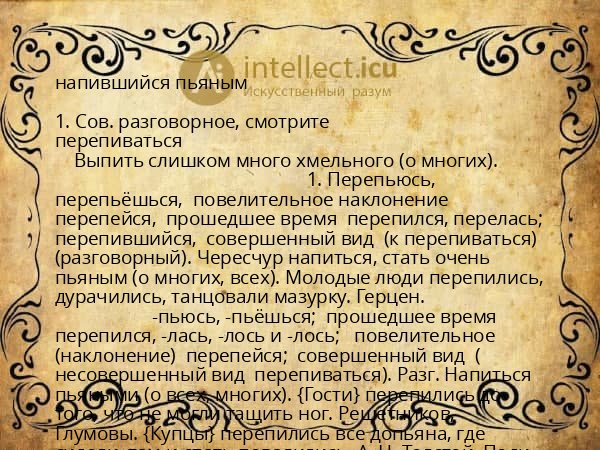 напившийся пьяным