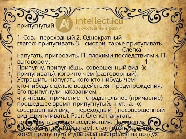 припугнутый