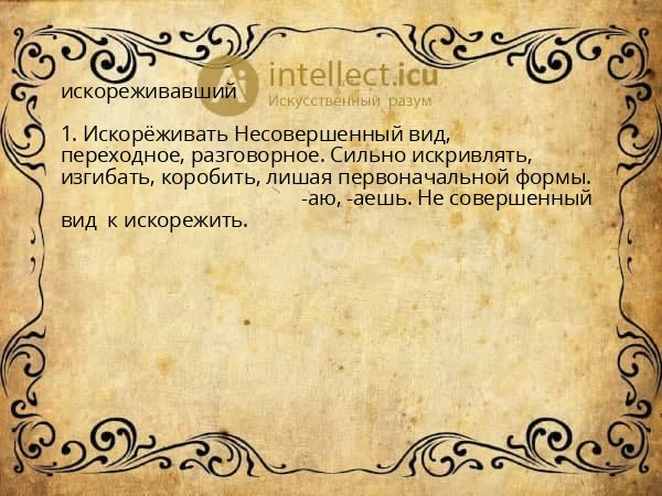 искореживавший