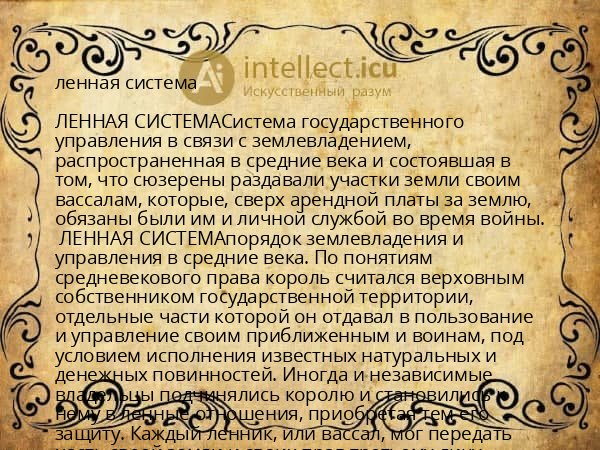 ленная система