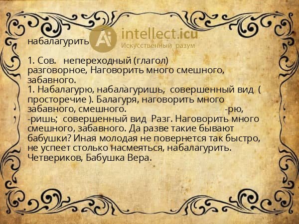 набалагурить