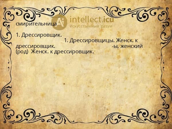 смирительница