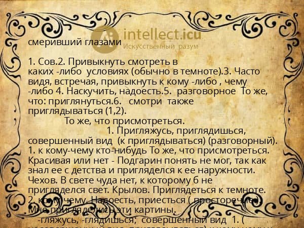 смеривший глазами