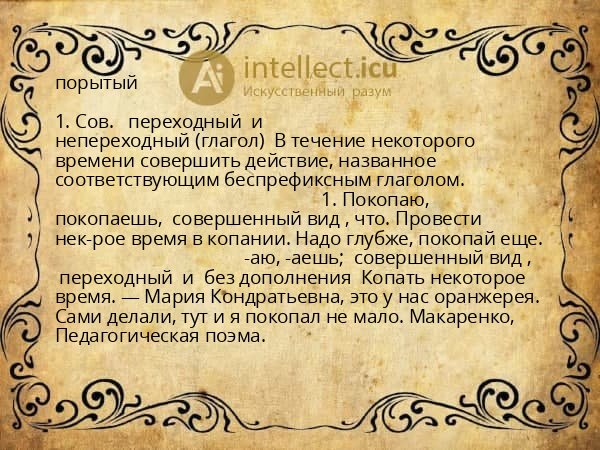 порытый