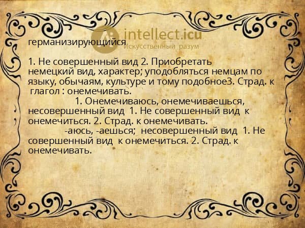 германизирующийся