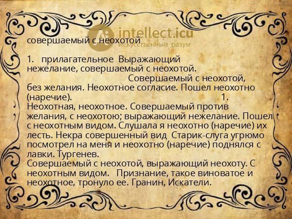 совершаемый с неохотой