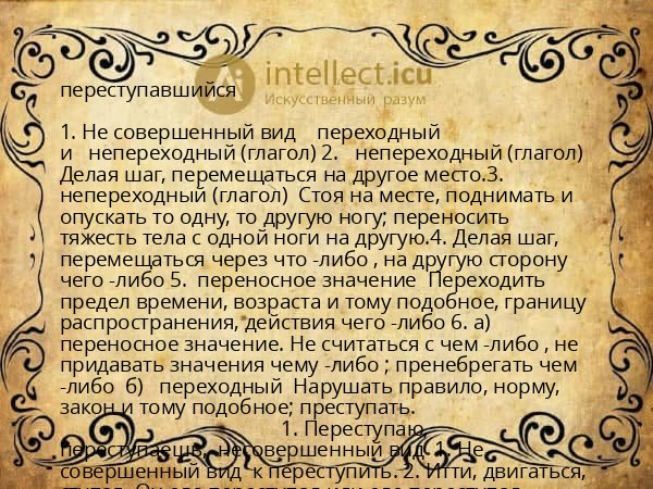 переступавшийся