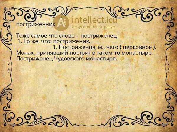 постриженник