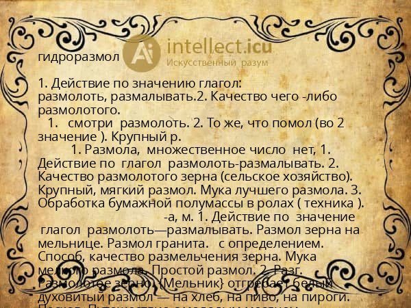 гидроразмол