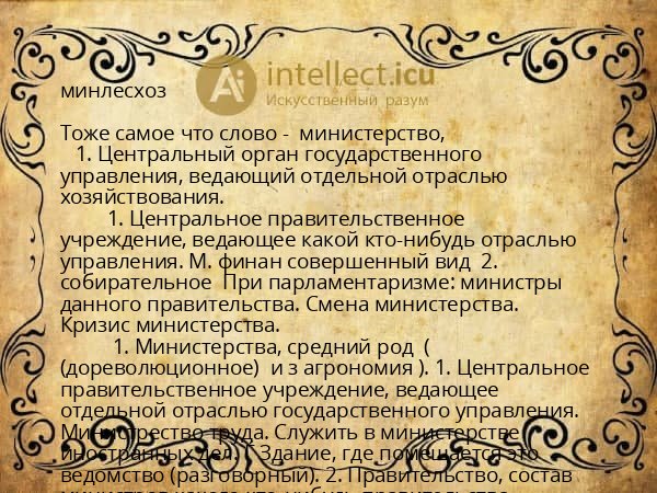 минлесхоз