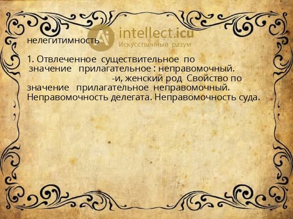 нелегитимность