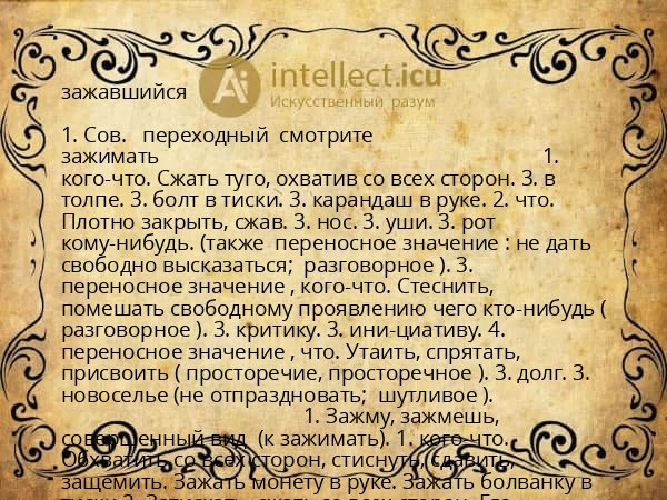 зажавшийся