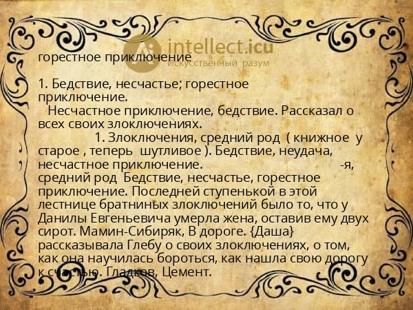 горестное приключение