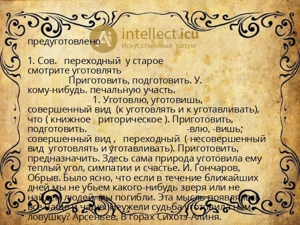 предуготовлено