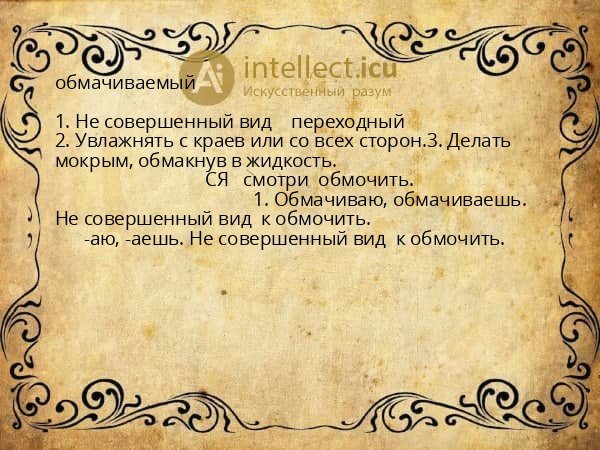 обмачиваемый