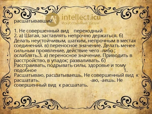 расшатывавший