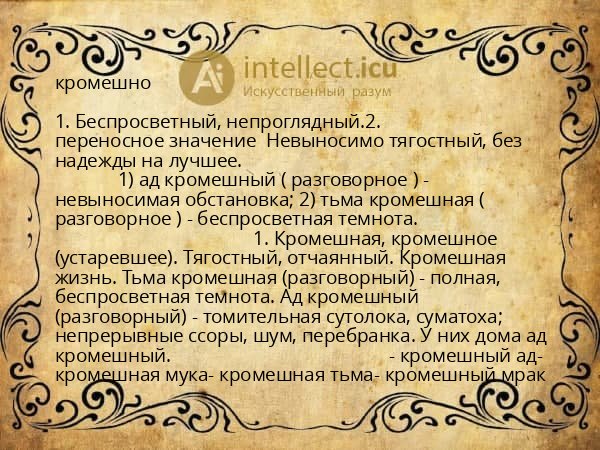 кромешно
