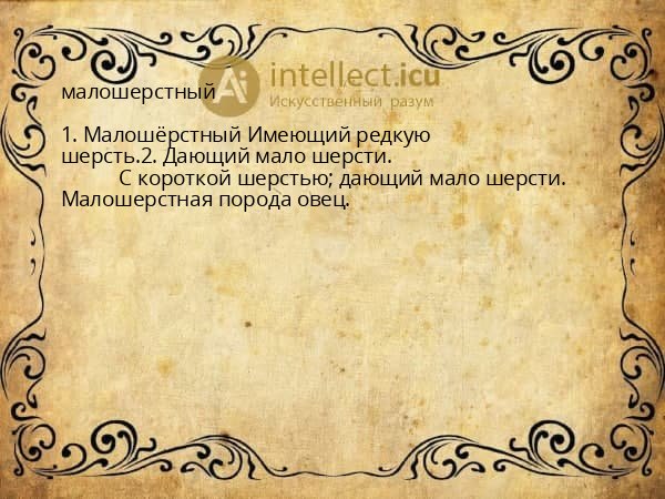 малошерстный
