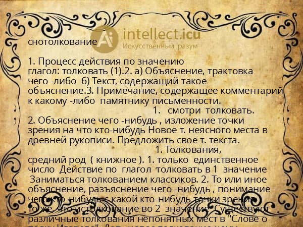 снотолкование