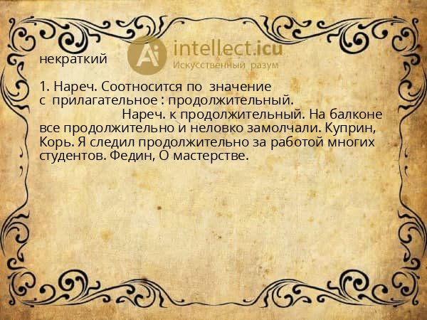 некраткий