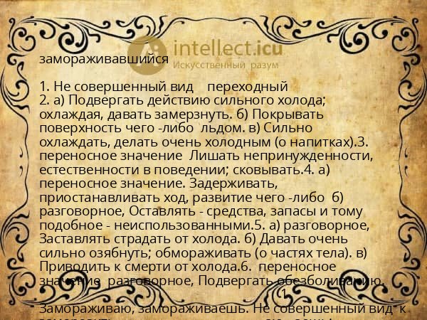 замораживавшийся