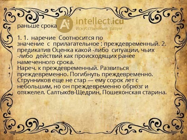 раньше срока