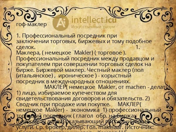 гоф-маклер