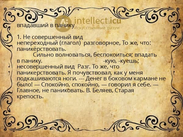 впадавший в панику