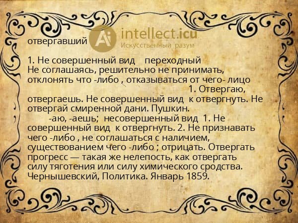 отвергавший