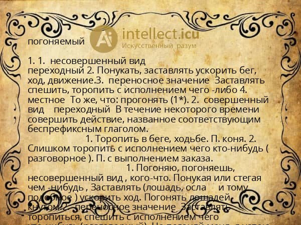 погоняемый