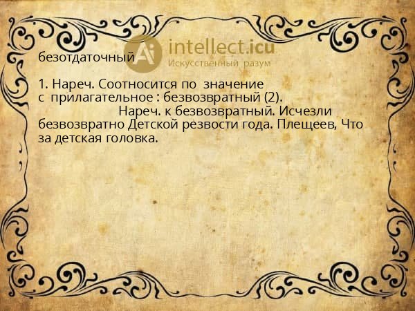 безотдаточный