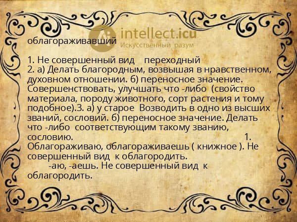 облагораживавший