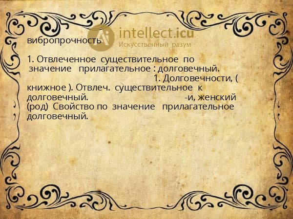 вибропрочность