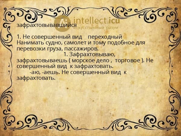 зафрахтовывавшийся