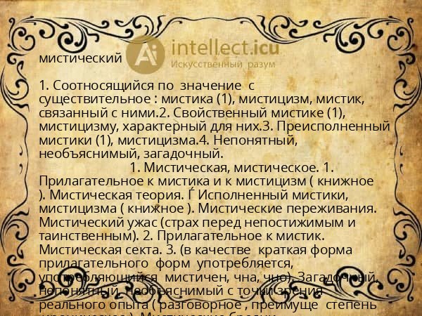 мистический