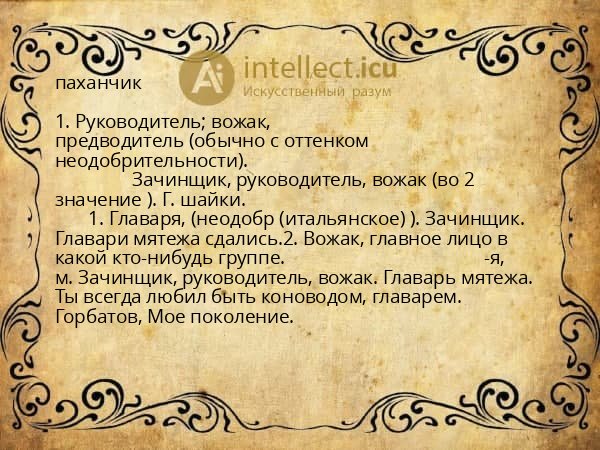 паханчик