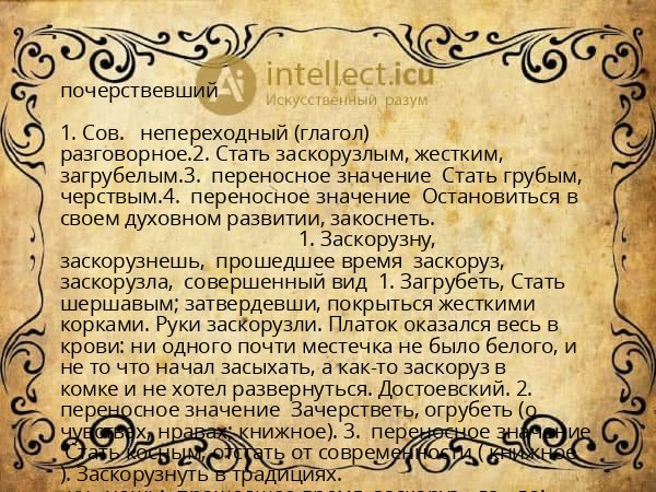 почерствевший