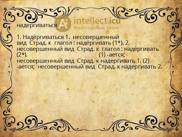 надергиваться