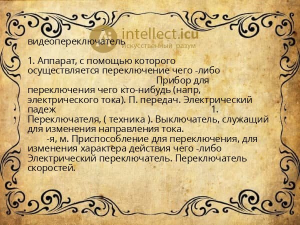 видеопереключатель