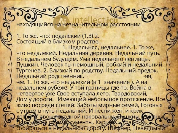 находящийся на незначительном расстоянии