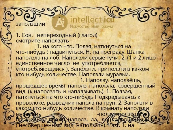 заползший
