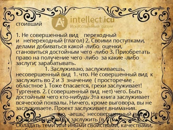 стоивший