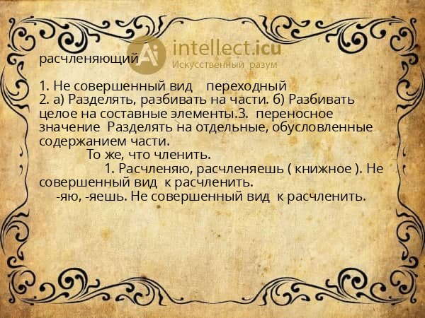 расчленяющий