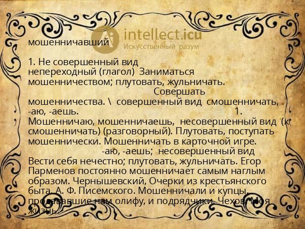 мошенничавший